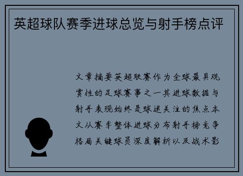 英超球队赛季进球总览与射手榜点评