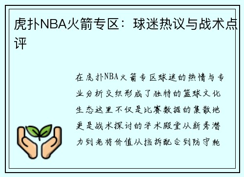 虎扑NBA火箭专区：球迷热议与战术点评