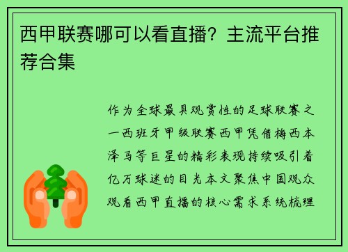 西甲联赛哪可以看直播？主流平台推荐合集