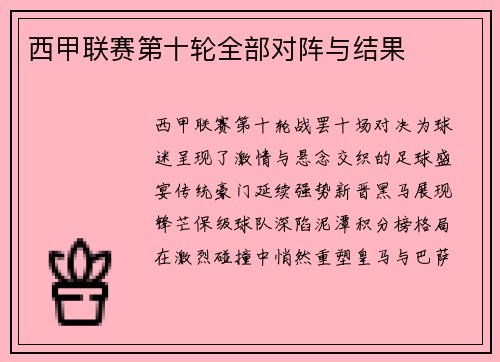 西甲联赛第十轮全部对阵与结果