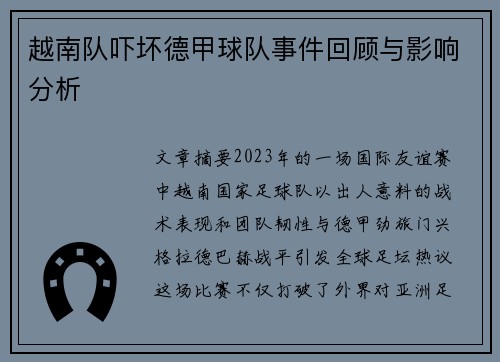 越南队吓坏德甲球队事件回顾与影响分析