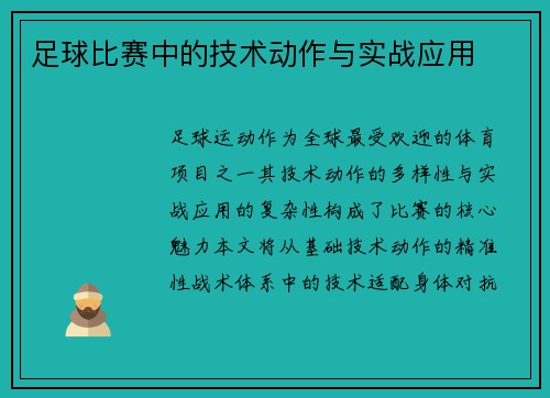 足球比赛中的技术动作与实战应用
