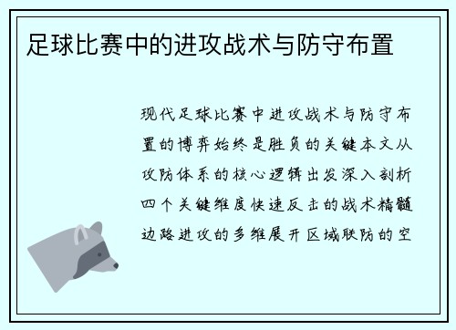 足球比赛中的进攻战术与防守布置