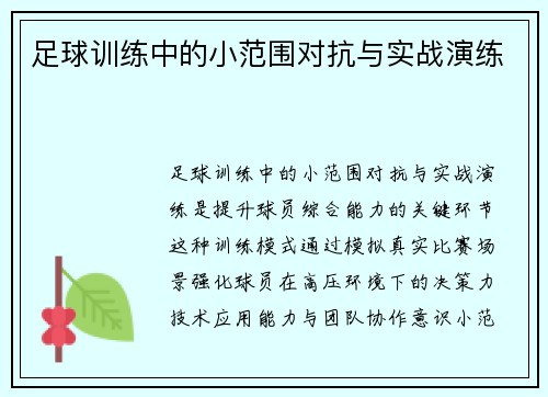 足球训练中的小范围对抗与实战演练