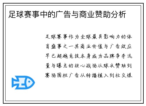 足球赛事中的广告与商业赞助分析