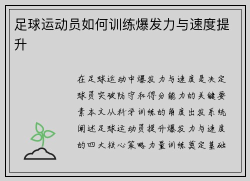 足球运动员如何训练爆发力与速度提升