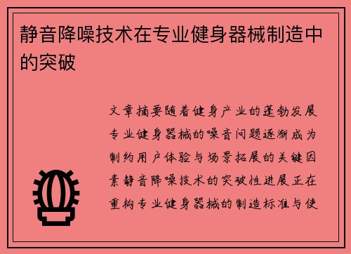 静音降噪技术在专业健身器械制造中的突破