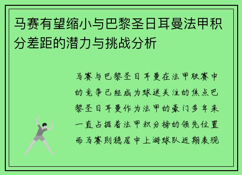 马赛有望缩小与巴黎圣日耳曼法甲积分差距的潜力与挑战分析