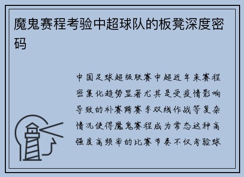 魔鬼赛程考验中超球队的板凳深度密码