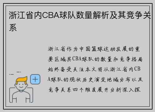 浙江省内CBA球队数量解析及其竞争关系