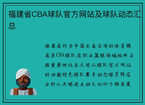 福建省CBA球队官方网站及球队动态汇总