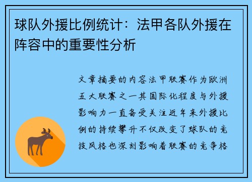 球队外援比例统计：法甲各队外援在阵容中的重要性分析