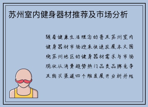 苏州室内健身器材推荐及市场分析