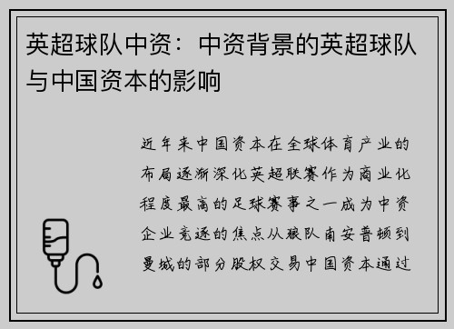 英超球队中资：中资背景的英超球队与中国资本的影响