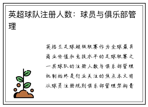 英超球队注册人数：球员与俱乐部管理