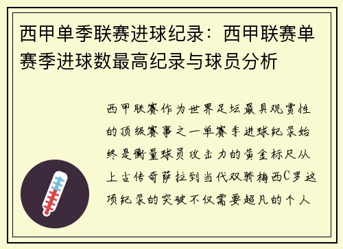 西甲单季联赛进球纪录：西甲联赛单赛季进球数最高纪录与球员分析
