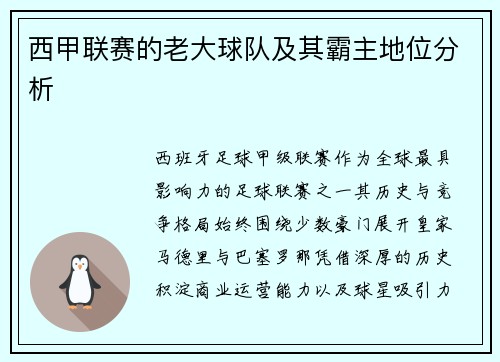 西甲联赛的老大球队及其霸主地位分析