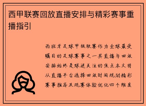 西甲联赛回放直播安排与精彩赛事重播指引