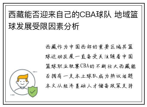 西藏能否迎来自己的CBA球队 地域篮球发展受限因素分析