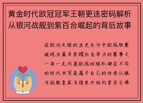 黄金时代欧冠冠军王朝更迭密码解析从银河战舰到紫百合崛起的背后故事