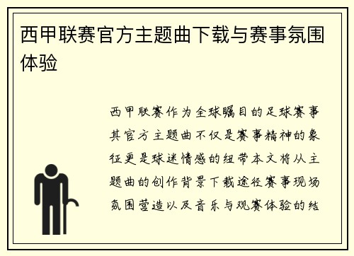 西甲联赛官方主题曲下载与赛事氛围体验