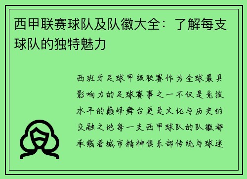 西甲联赛球队及队徽大全：了解每支球队的独特魅力