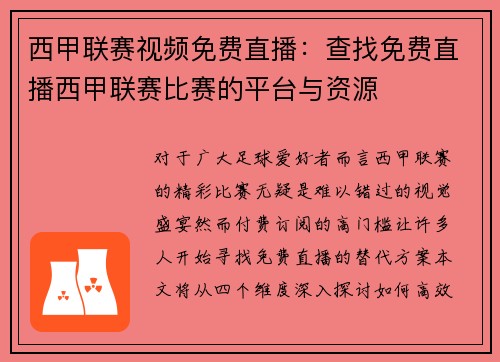 西甲联赛视频免费直播：查找免费直播西甲联赛比赛的平台与资源