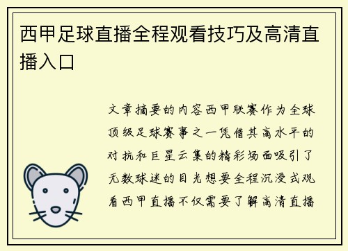 西甲足球直播全程观看技巧及高清直播入口