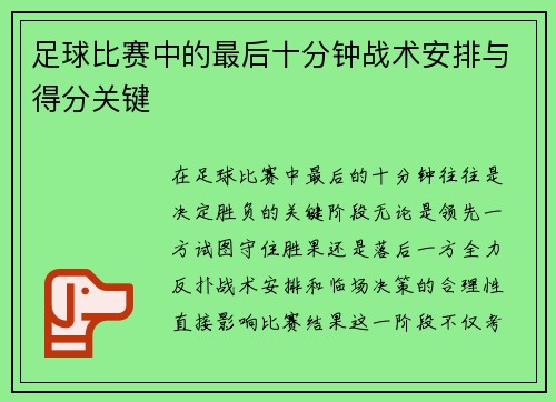 足球比赛中的最后十分钟战术安排与得分关键