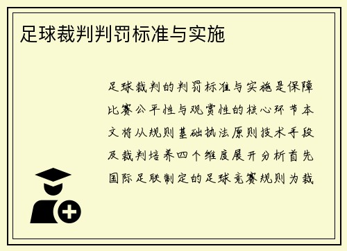 足球裁判判罚标准与实施