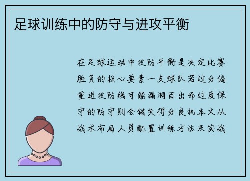 足球训练中的防守与进攻平衡