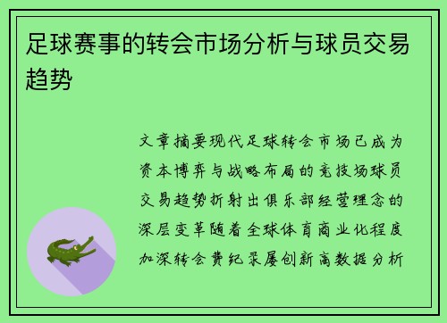 足球赛事的转会市场分析与球员交易趋势