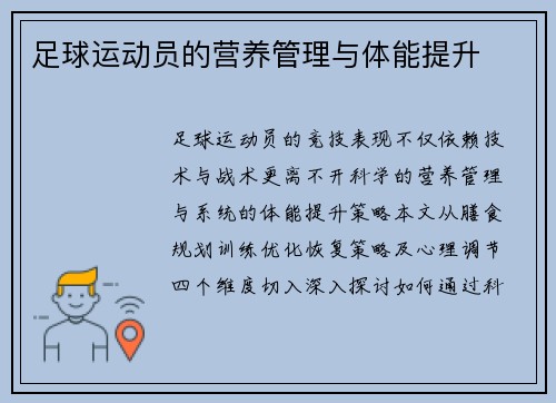 足球运动员的营养管理与体能提升
