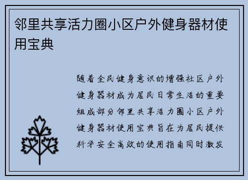 邻里共享活力圈小区户外健身器材使用宝典