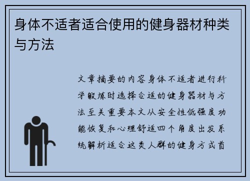 身体不适者适合使用的健身器材种类与方法