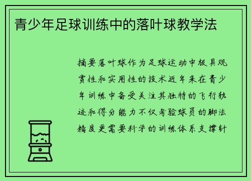 青少年足球训练中的落叶球教学法