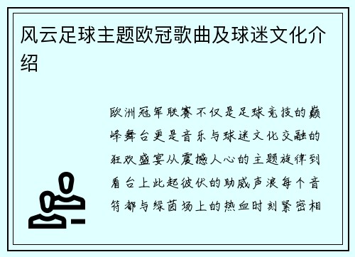 风云足球主题欧冠歌曲及球迷文化介绍
