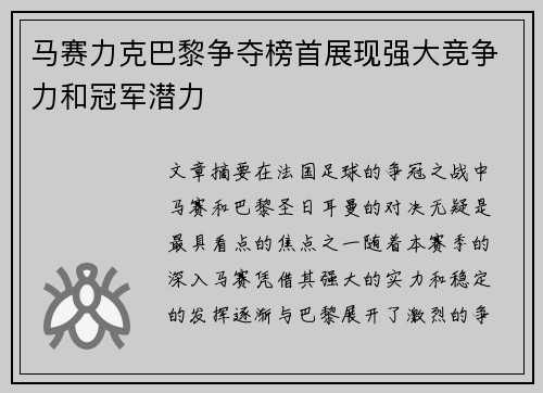 马赛力克巴黎争夺榜首展现强大竞争力和冠军潜力