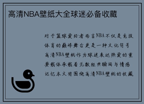 高清NBA壁纸大全球迷必备收藏