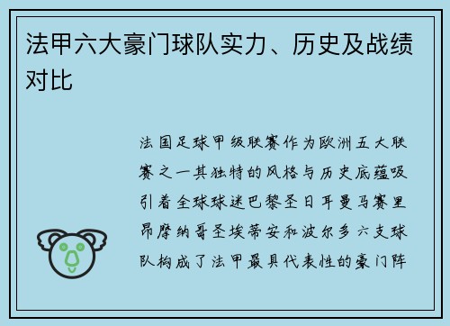 法甲六大豪门球队实力、历史及战绩对比