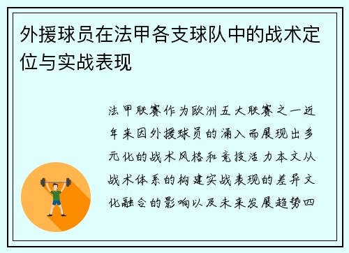 外援球员在法甲各支球队中的战术定位与实战表现