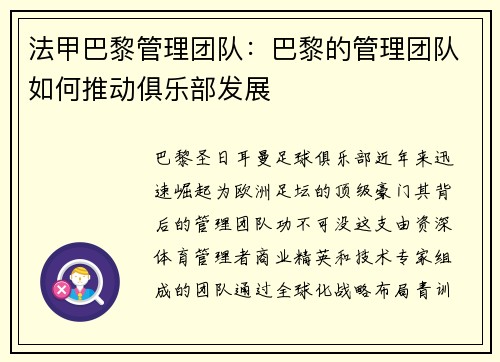 法甲巴黎管理团队：巴黎的管理团队如何推动俱乐部发展
