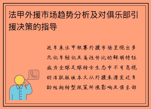 法甲外援市场趋势分析及对俱乐部引援决策的指导