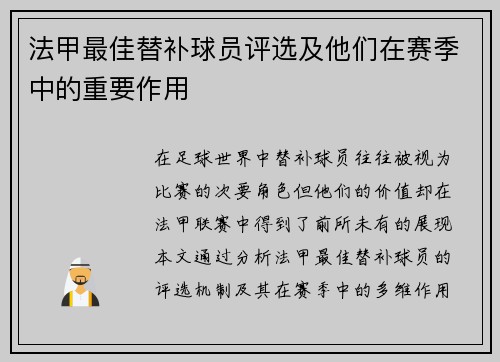 法甲最佳替补球员评选及他们在赛季中的重要作用