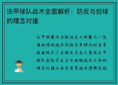 法甲球队战术全面解析：防反与控球的理念对撞