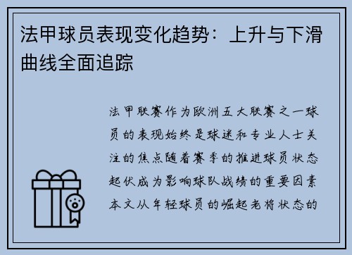 法甲球员表现变化趋势：上升与下滑曲线全面追踪