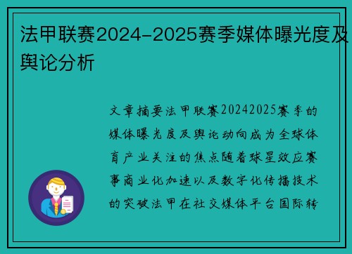 法甲联赛2024-2025赛季媒体曝光度及舆论分析