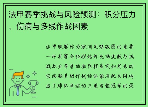 法甲赛季挑战与风险预测：积分压力、伤病与多线作战因素