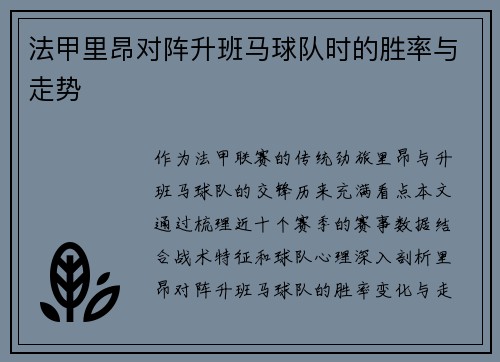 法甲里昂对阵升班马球队时的胜率与走势