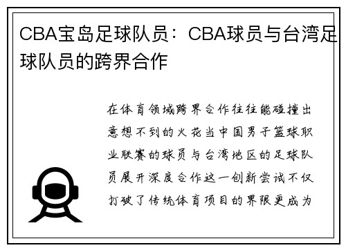 CBA宝岛足球队员：CBA球员与台湾足球队员的跨界合作
